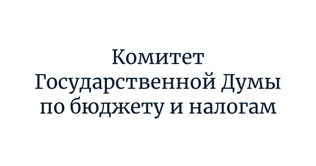 Комитет Государственной Думы по бюджету и налогам