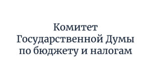 Снижение акцизов на российские игристые вина Комитет Государственной Думы по бюджету и налогам