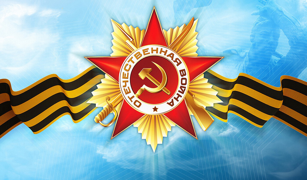 9 мая - праздник Победы в Великой Отечественной войне