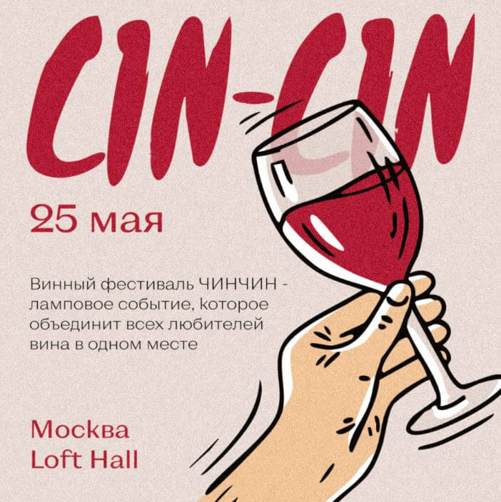 Винный фестиваль CIN-CIN 2025 Винный фестиваль CIN-CIN 2025